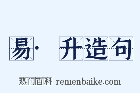 易·升造句是什么意思的图片